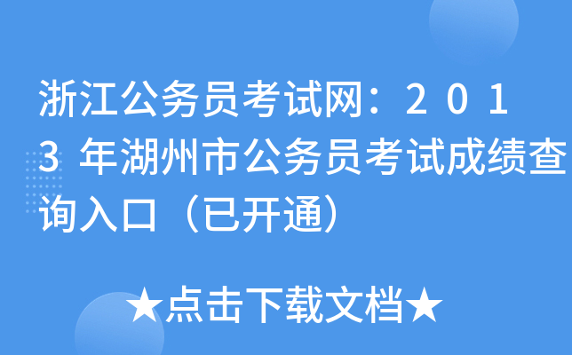 浙江公务员考试网：2013年湖州市公务员考试成绩查询入口（已开通）