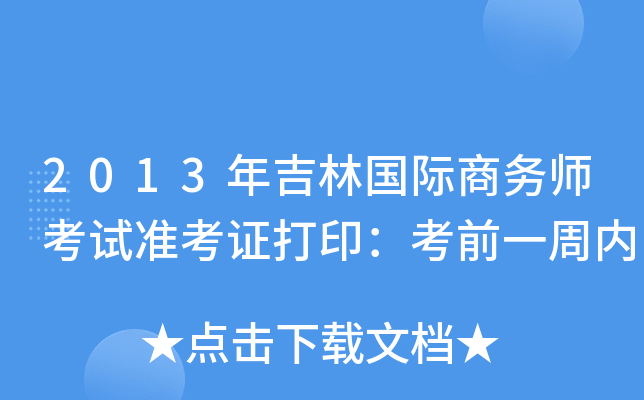 2013年吉林国际商务师考试准考证打印：考前一周内