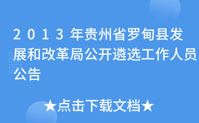 2013年贵州省罗甸县发展和改革局公开遴选工作人员公告
