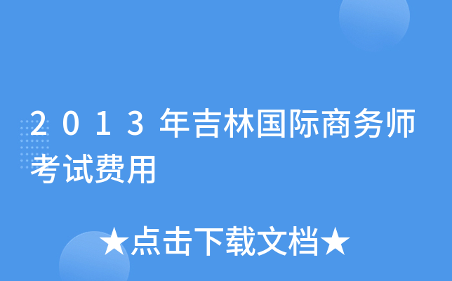 2013年吉林国际商务师考试费用