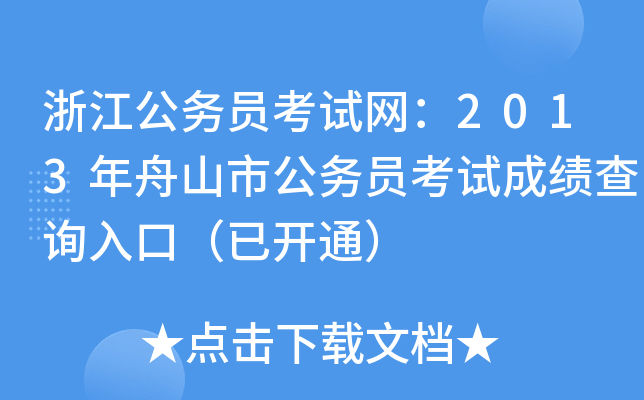 浙江公务员考试网：2013年舟山市公务员考试成绩查询入口（已开通）