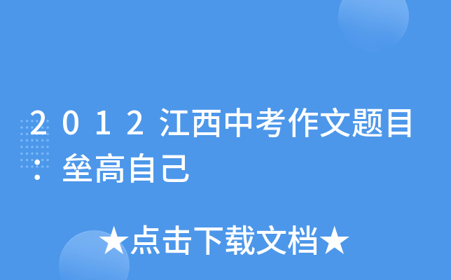 2012江西中考作文题目：垒高自己