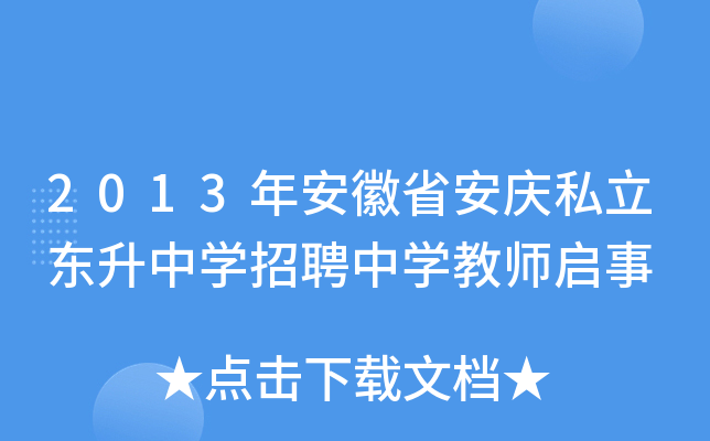 2013年安徽省安庆私立东升中开云kaiyun(中国)招聘中开云kaiyun(中国)教师启事