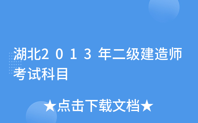 湖北2013年二级建造师考试科目