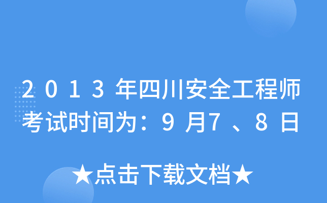 2013年四川安全工程师考试时间为：9月7、8日
