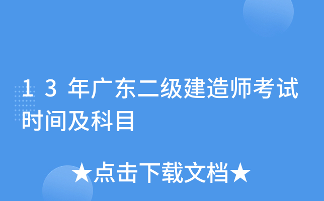 13年广东二级建造师考试时间及科目