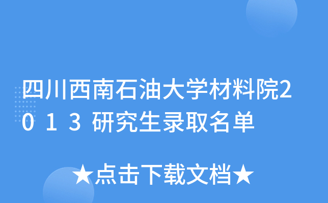四川西南石油大开云kaiyun(中国)材料院2013研究生录取名单