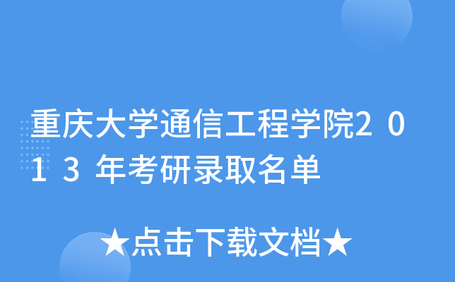重庆大开云kaiyun(中国)通信工程开云kaiyun(中国)院2013年考研录取名单