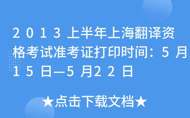 2013上半年上海翻译资格考试准考证打印时间：5月15日—5月22日