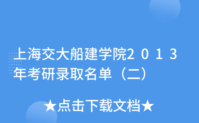 Ϻ󴬽W(xu)Ժ2013꿼ȡΣ