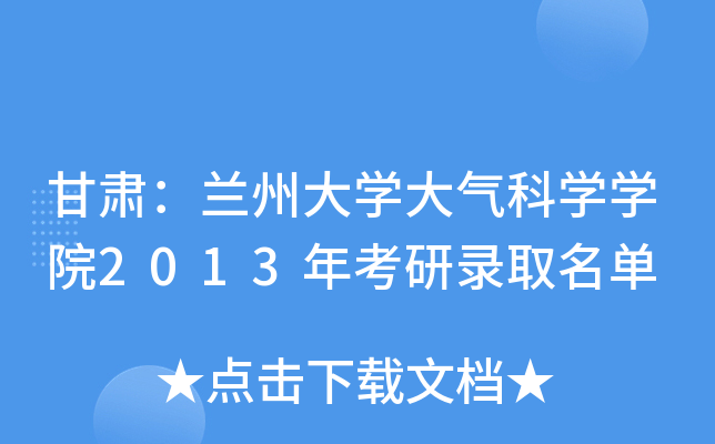 甘肃：兰州大开云kaiyun(中国)大气科开云kaiyun(中国)开云kaiyun(中国)院2013年考研录取名单