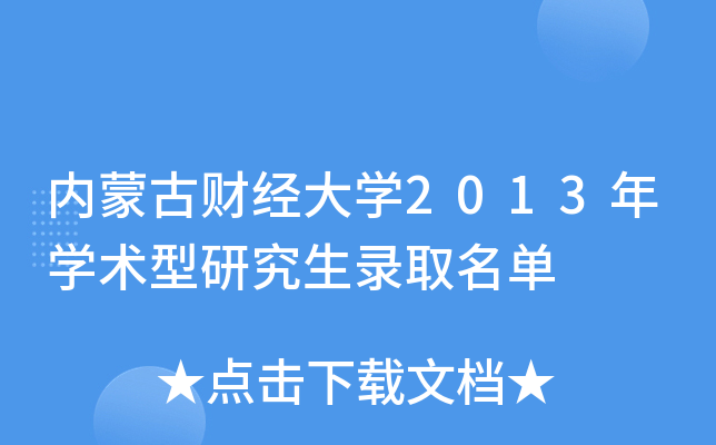 内蒙古财经大开云kaiyun(中国)2013年开云kaiyun(中国)术型研究生录取名单