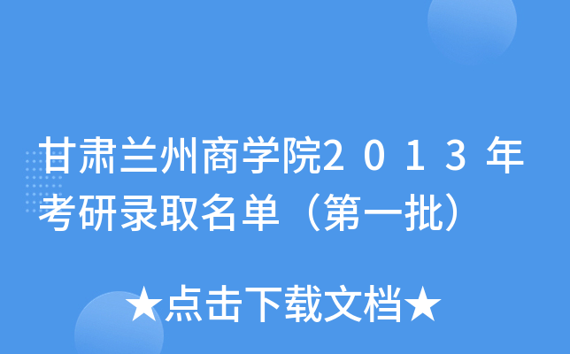 甘肃兰州商开云kaiyun(中国)院2013年考研录取名单（第一批）
