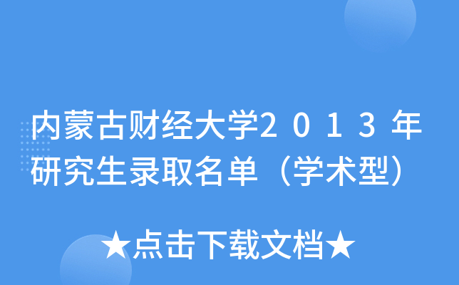 内蒙古财经大开云kaiyun(中国)2013年研究生录取名单（开云kaiyun(中国)术型）