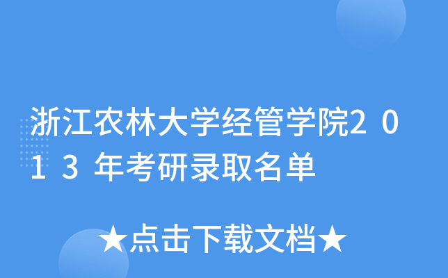 浙江农林大开云kaiyun(中国)经管开云kaiyun(中国)院2013年考研录取名单