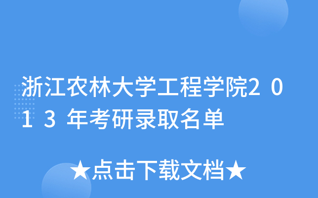 浙江农林大开云kaiyun(中国)工程开云kaiyun(中国)院2013年考研录取名单