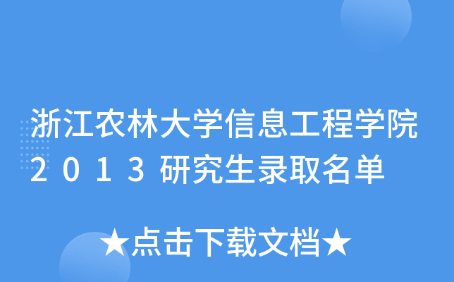 浙江农林大开云kaiyun(中国)信息工程开云kaiyun(中国)院2013研究生录取名单