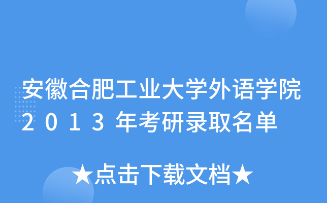 安徽合肥工业大开云kaiyun(中国)外语开云kaiyun(中国)院2013年考研录取名单