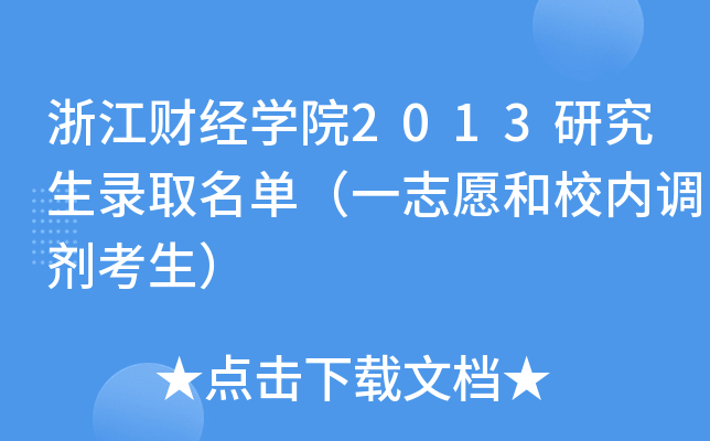 浙江财经开云kaiyun(中国)院2013研究生录取名单（一志愿和校内调剂考生）