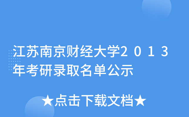 江苏南京财经大开云kaiyun(中国)2013年考研录取名单公示