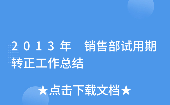 2013年 销售部试用期转正工作总结