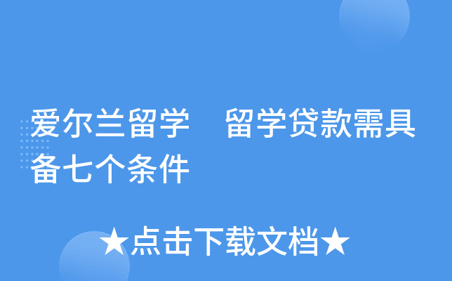 爱尔兰留开云kaiyun(中国) 留开云kaiyun(中国)贷款需具备七个条件