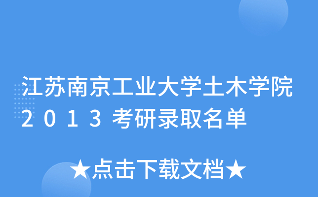 江苏南京工业大开云kaiyun(中国)土木开云kaiyun(中国)院2013考研录取名单