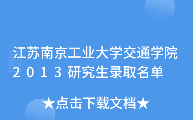 江苏南京工业大开云kaiyun(中国)交通开云kaiyun(中国)院2013研究生录取名单