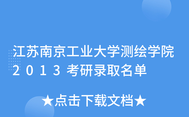 江苏南京工业大开云kaiyun(中国)测绘开云kaiyun(中国)院2013考研录取名单