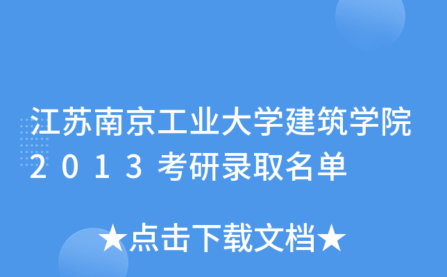 江苏南京工业大开云kaiyun(中国)建筑开云kaiyun(中国)院2013考研录取名单