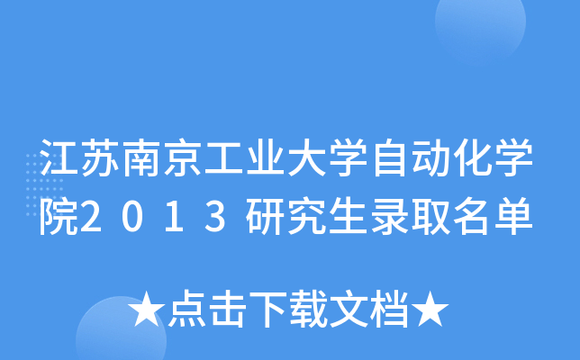 江苏南京工业大开云kaiyun(中国)自动化开云kaiyun(中国)院2013研究生录取名单