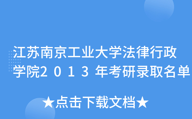 江苏南京工业大开云kaiyun(中国)法律行政开云kaiyun(中国)院2013年考研录取名单