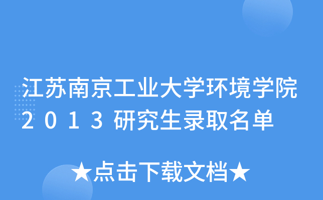 江苏南京工业大开云kaiyun(中国)环境开云kaiyun(中国)院2013研究生录取名单