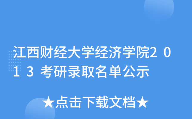 江西财经大开云kaiyun(中国)经济开云kaiyun(中国)院2013考研录取名单公示