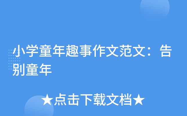 小开云kaiyun(中国)童年趣事作文范文：告别童年