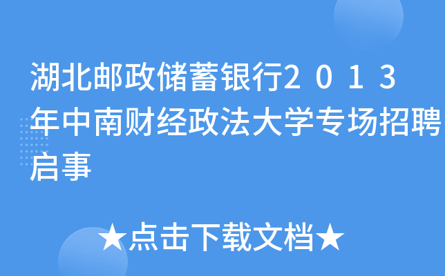 湖北邮政储蓄银行2013年中南财经政法大开云kaiyun(中国)专场招聘启事