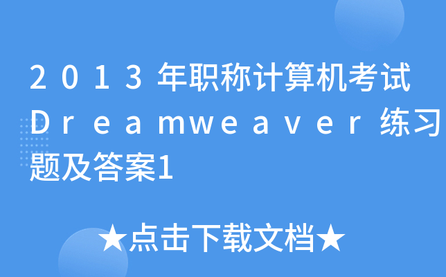 2013QӋ(j)C(j)ԇDreamweaver(x)}1