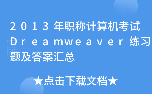 2013QӋCԇDreamweaver}𰸅R