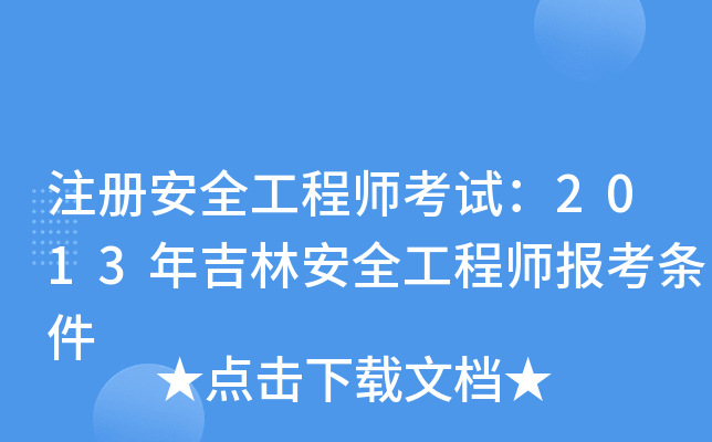 注册安全工程师考试：2013年吉林安全工程师报考条件