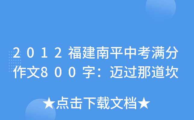 2012福建南平中考满分作文800字：迈过那道坎