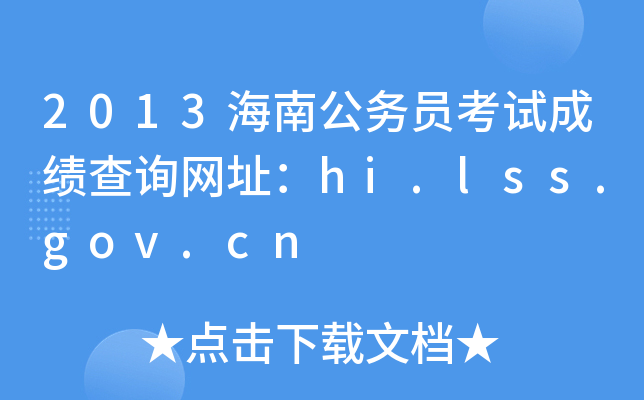 2013海南公务员考试成绩查询网址：hi.lss.gov.cn