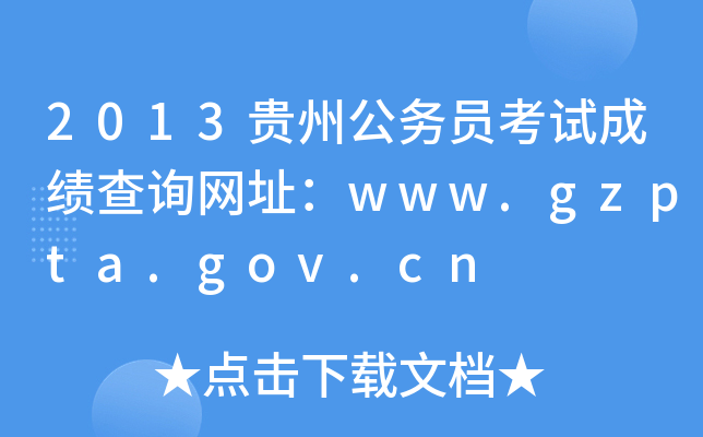 2013贵州公务员考试成绩查询网址：www.gzpta.gov.cn