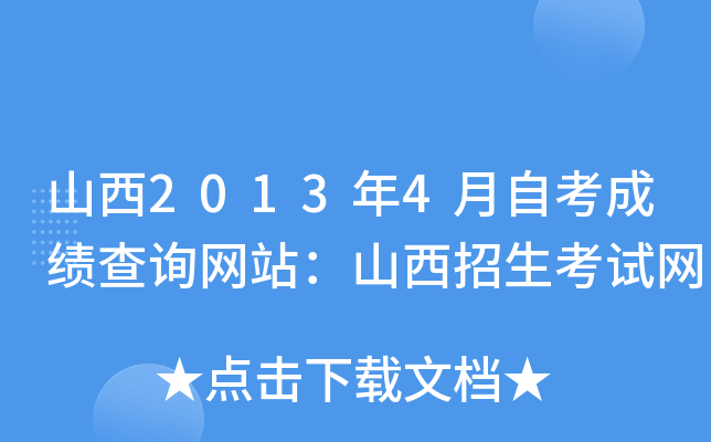 山西2013年4月自考成绩查询网站：山西招生考试网