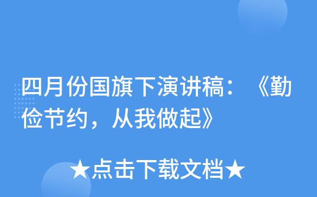 四月份国旗下演讲稿：《勤俭节约，从我做起》