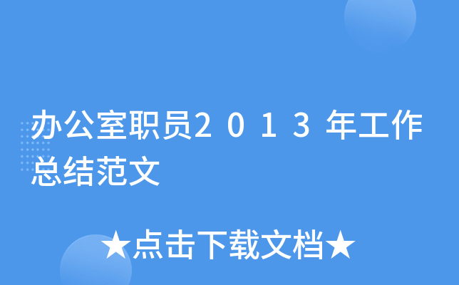 办公室职员2013年工作总结范文
