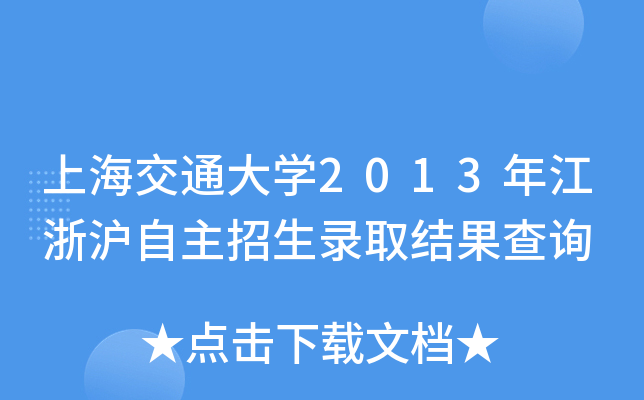 上海交通大开云kaiyun(中国)2013年江浙沪自主招生录取结果查询