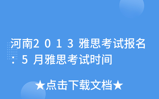 2013˼ԇ(bo)5˼ԇr(sh)g