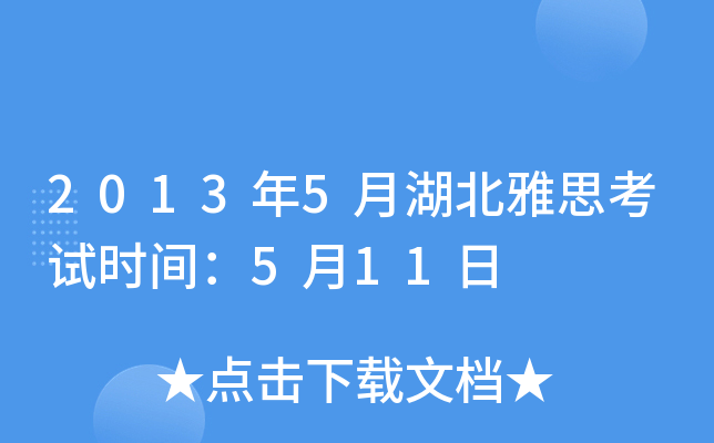 2013年5月湖北雅思考试时间：5月11日
