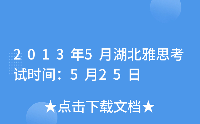 2013年5月湖北雅思考试时间：5月25日