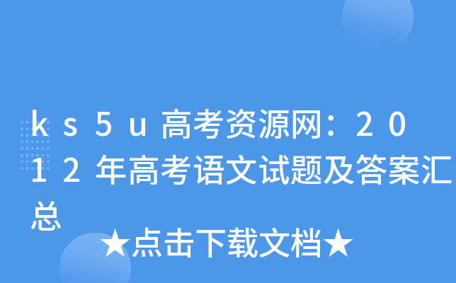 ks5u高考资源网：2012年高考语文试题及答案汇总
